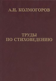 Труды по стиховедению