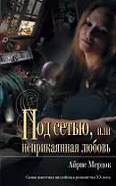 Мона Лиза.Под сетью, или неприкаянная любовь