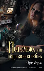 Мона Лиза.Под сетью, или неприкаянная любовь