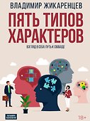 Пять типов характеров: Взгляд в себя. Путь к свободе - 0