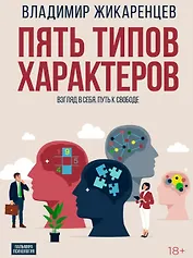 Пять типов характеров: Взгляд в себя. Путь к свободе