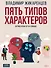 Пять типов характеров: Взгляд в себя. Путь к свободе - 0