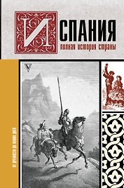 Испания. Полная история страны