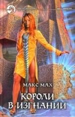 

Короли в изгнании