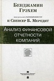 Анализ финансовой отчетности компаний