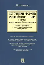 Источники (формы) российского права в период международной глобализации(общетеоретическое и конститу