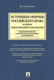 Источники (формы) российского права в период международной глобализации(общетеоретическое и конститу