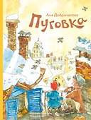 Пуговка. Рассказы - 0