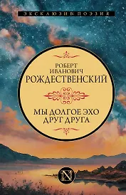 Мы долгое эхо друг друга