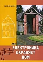 Электроника охраняет дом: Пер. с фр.