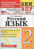 Всероссийская проверочная работа 2 класс. Русский язык. ФГОС - 0