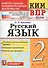 Всероссийская проверочная работа 2 класс. Русский язык. ФГОС - 0
