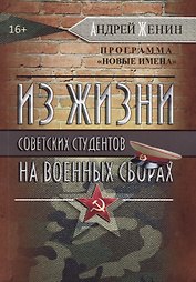 Из жизни советских студентов на военных сборах