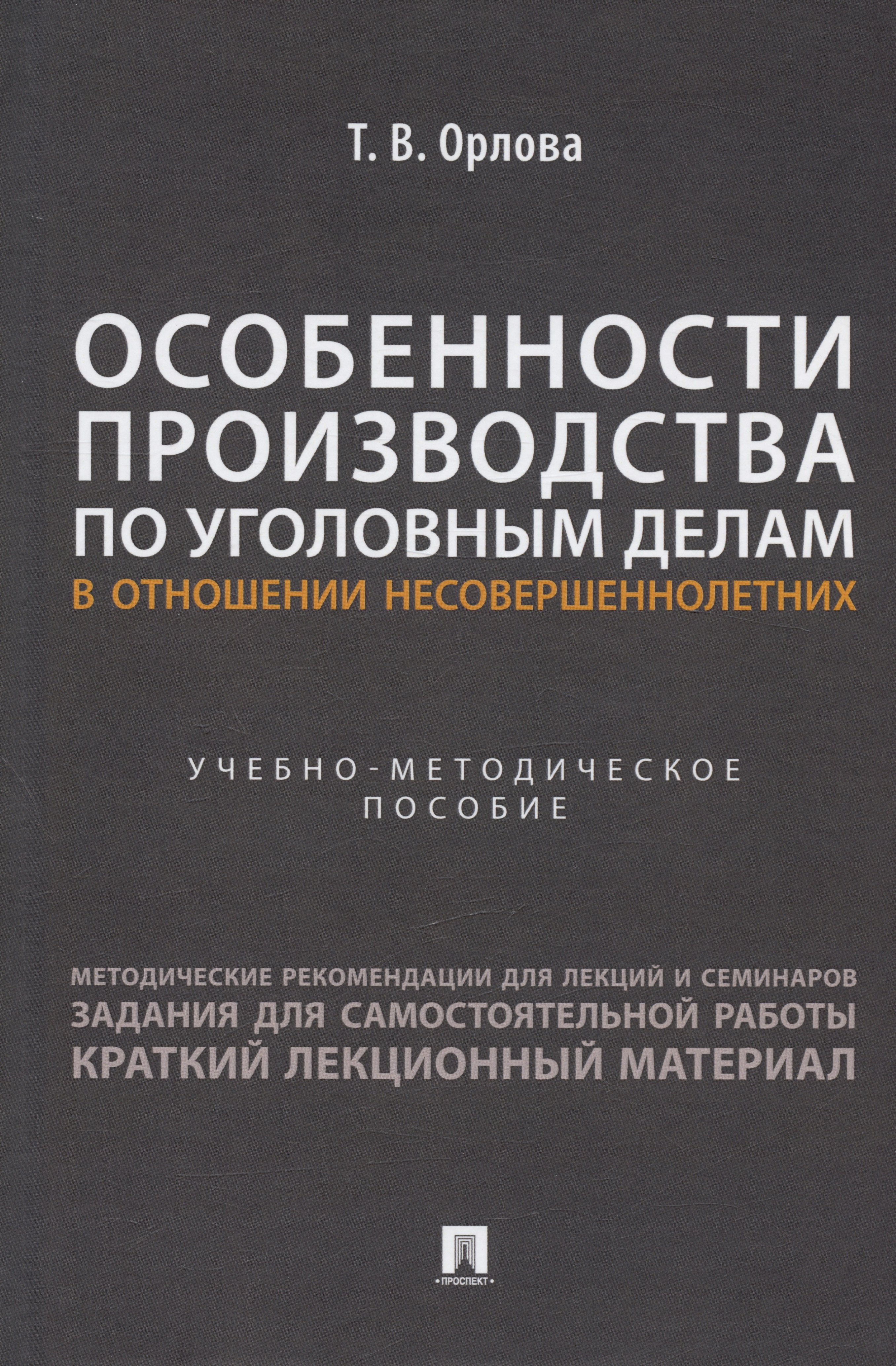 

Особенности производства по уголовным делам в отношении несовершеннолетних. Учебно-методическое пособие