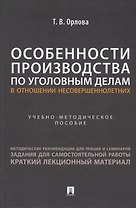 Особенности производства по уголовным делам в отношении несовершеннолетних. Учебно-методическое пособие