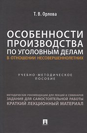 Особенности производства по уголовным делам в отношении несовершеннолетних. Учебно-методическое пособие