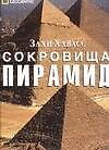Сокровища пирамид - 0
