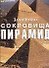Сокровища пирамид - 0