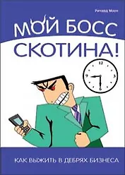 Мой босс-скотина!:Как выжить в дебрях бизнеса