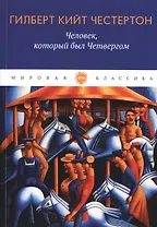 Человек, который был Четвергом