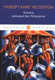 Человек, который был Четвергом