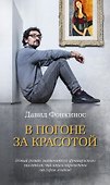 В погоне за красотой - 0