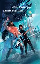 Замок на краю Бездны : фантастический роман