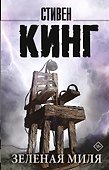 Зеленая миля - 0