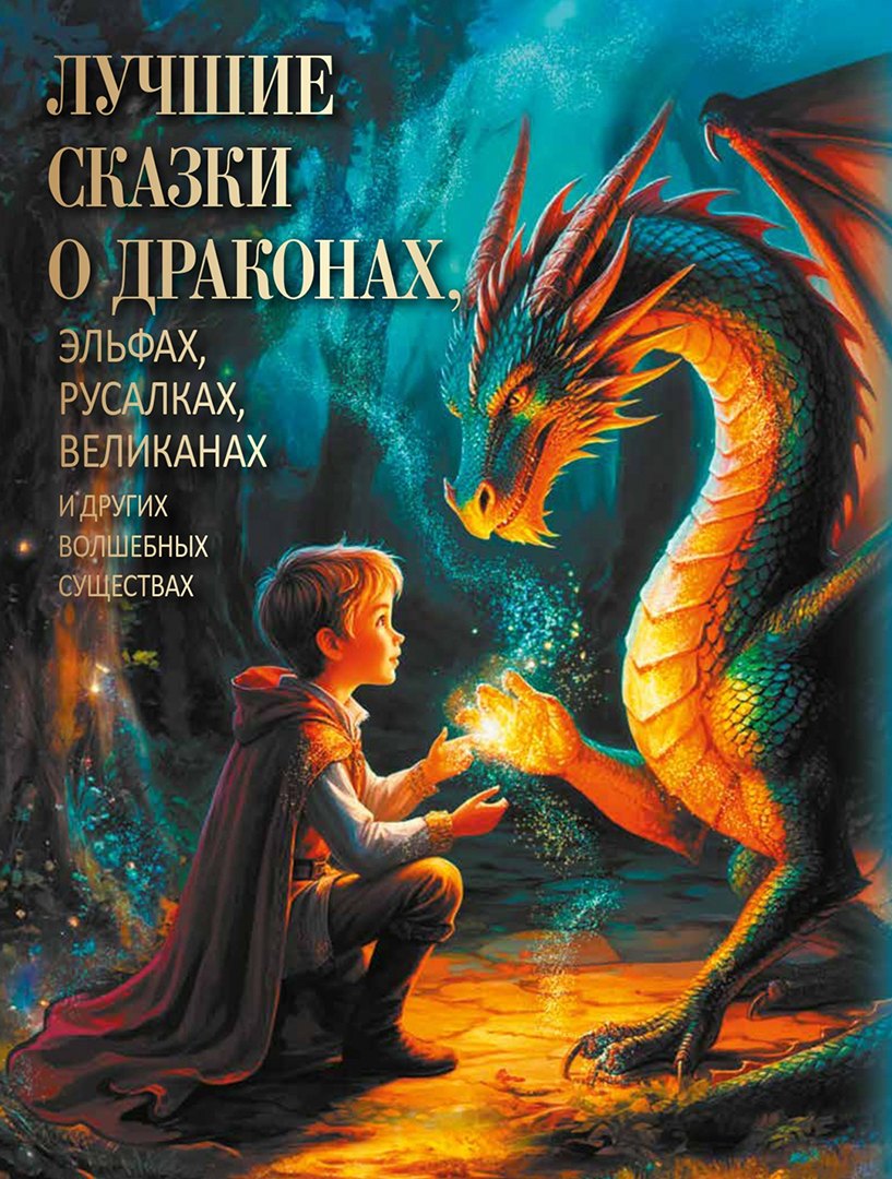 

Лучшие сказки о драконах, эльфах, русалках, великанах и других волшебных существах