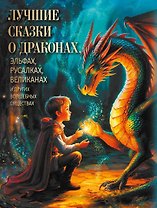 Лучшие сказки о драконах, эльфах, русалках, великанах и других волшебных существах