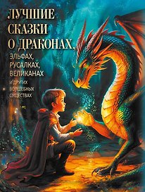Лучшие сказки о драконах, эльфах, русалках, великанах и других волшебных существах