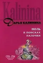 Ноль в поисках палочки