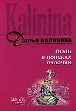 Ноль в поисках палочки