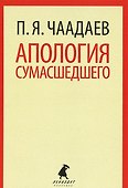 Апология сумасшедшего - 0