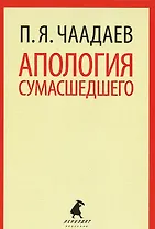 Апология сумасшедшего