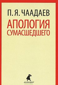 Апология сумасшедшего