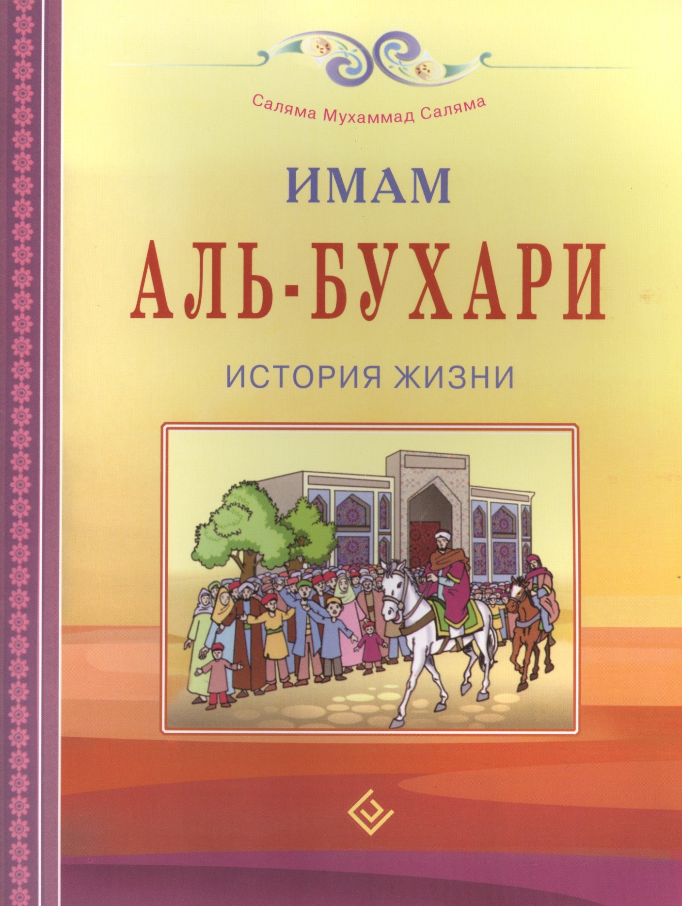 

Имам Аль-Бухари. История жизни