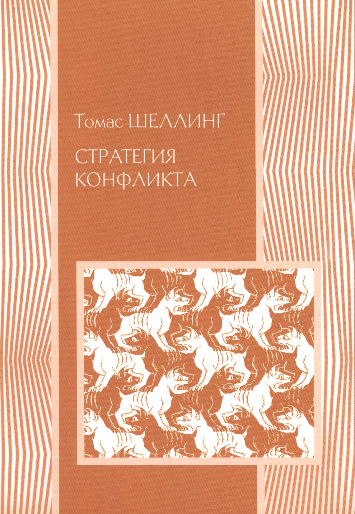 

Стратегия конфликта (2 изд.) (мМеждународОтн) Шеллинг