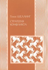 Стратегия конфликта (2 изд.) (мМеждународОтн) Шеллинг