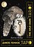 The Wild Dark Tarot / Дикое Темное Таро - 0