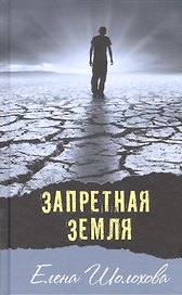 Запретная земля: повесть и рассказы