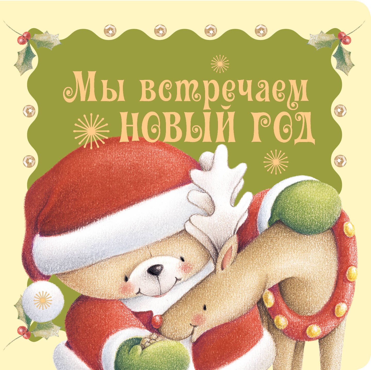

Мы встречаем Новый год. Сборник