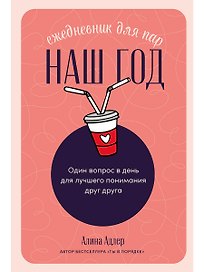 Наш год: Ежедневник для пар. Один вопрос в день для лучшего понимания друг друга