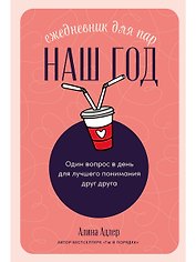 Наш год: Ежедневник для пар. Один вопрос в день для лучшего понимания друг друга