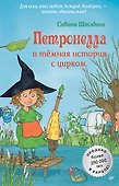 Петронелла и темная история с цирком - 0
