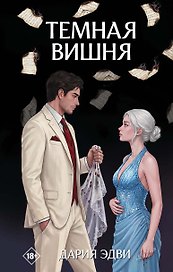 Темная вишня