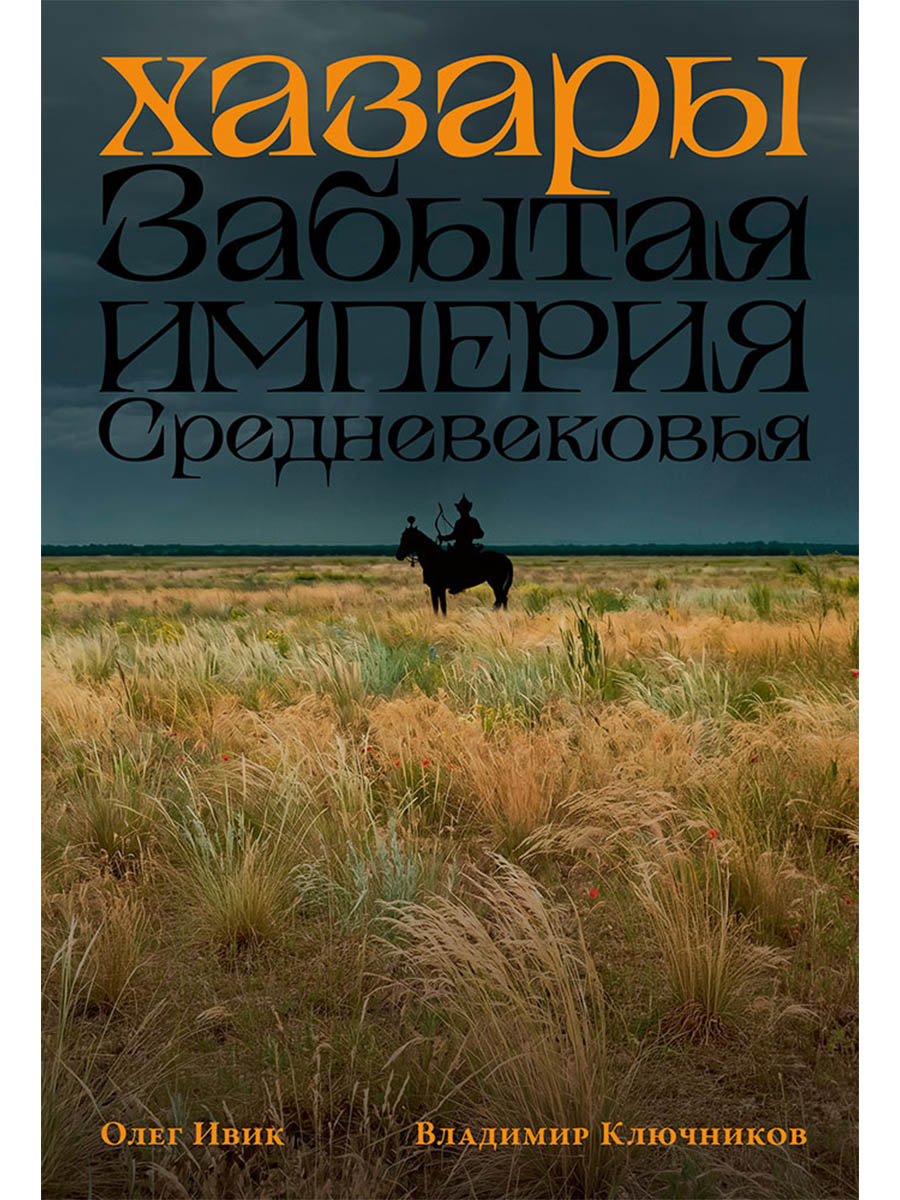 Обложка книги «Хазары: Забытая империя Средневековья»