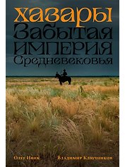 Хазары: Забытая империя Средневековья