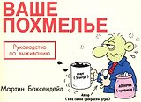 Ваше похмелье: Руководство по выживанию