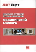 Немецко-русский / рус.-нем. медицинский словарь (Болотина)